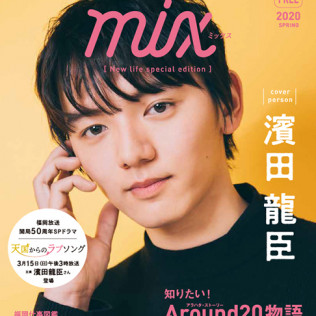 NEXT GENERATION MAGAZINE「mix ミックス」2020-春号