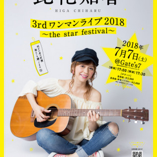 比花知春-20180707ライブ告知ポスター