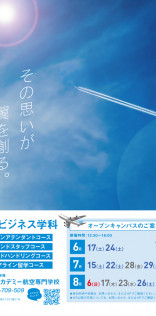 西日本アカデミー航空専門学校-OC宣伝DM