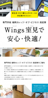福岡カレッジオブビジネス指定寮「Wings室見」パンフレット
