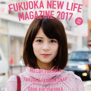 フリーペーパー「FUKUOKA NEW LIFE MAGAZINE 2017」