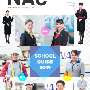 西日本アカデミー航空専門学校　2019年度 学校案内パンフレット