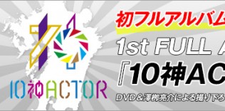 10神ACTORS アルバム発売告知バナー