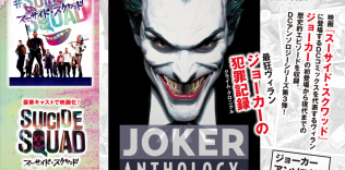 「JOKER ANTHOLOGY」告知POP