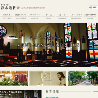 カトリック浄水通教会ウェブサイト