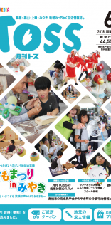 月刊TOSS-6月号（表紙・巻頭特集）