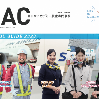 西日本アカデミー航空専門学校　2020年度 学校案内パンフレット