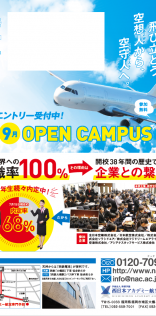 西日本アカデミー航空専門学校-8,9月のオープンキャンパスDM