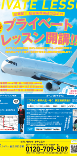 西日本アカデミー航空専門学校「プライベートレッスン」告知ポスター