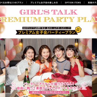 HAYAMA HOTELS「GIRLS TALK PREMIUM PARTY PLAN」ウェブサイト