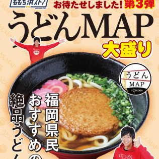 ももち浜ストア「うどんMAP 大盛り」