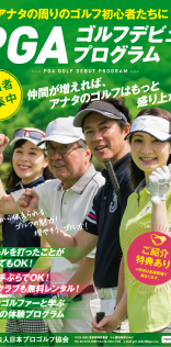 「PGAゴルフデビュープログラム」ポスター
