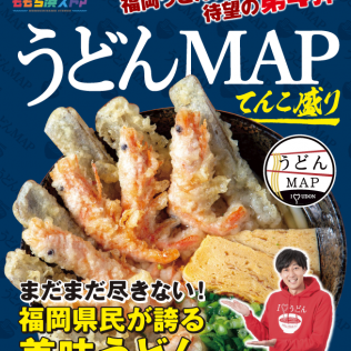 ももち浜ストア「うどんMAP てんこ盛り」