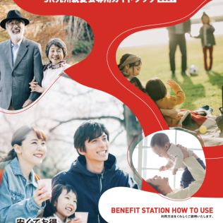 BENEFIT STATION JR九州親愛会専用ガイドブック2021