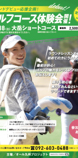オール九州プロジェクト「ゴルフコース体験会」B2ポスター