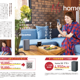 docomo「My home 5G」雑誌広告（福岡・大分・長崎・熊本・宮崎・鹿児島・沖縄）