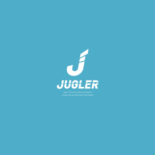 若手リーダーから学ぶ 未来の病院総合診療医像「JUGLER」ウェブサイト