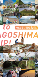 映える鹿児島旅。Go to KAGOSHIMA TRIP（シティ情報ふくおか様）