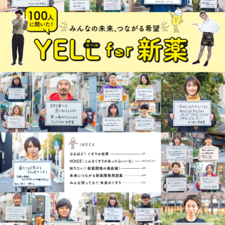 製薬協 ✕ TOKYO GRAFFITI「YELL for 新薬」デジタルムック