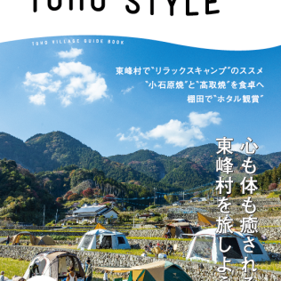 東峰村観光ガイドブック「TOHO STYLE」