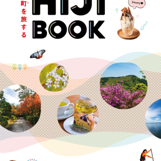 日出町観光ガイドブック「日出町を旅する HIJI BOOK」