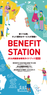 BENEFITSTATION「JR九州親愛会専用ガイドブック2023」