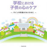 【イラスト】文部化学省冊子「学校における子供の心のケア」