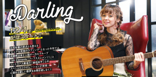 比花知春「Darling」デジタルシングル配信リリースフライヤー