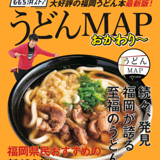 ももち浜ストア「うどんMAP おかわり〜」