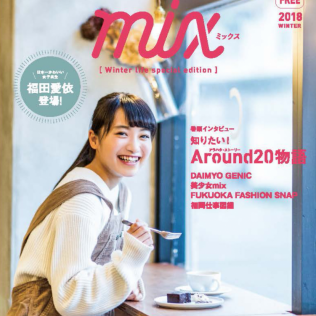 NEXT GENERATION MAGAZINE「mix ミックス」2018冬号