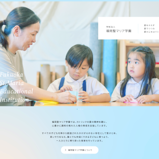 学校法人 福岡聖マリア学園
