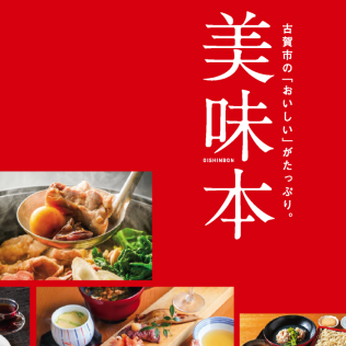古賀市の美味本